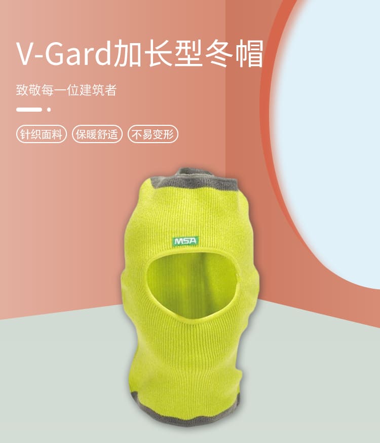 梅思安（MSA） 10118418 V-Gard 防寒头罩 （加长型针织面料防寒头罩、保暖、不易变形、可搭配安全帽使用)